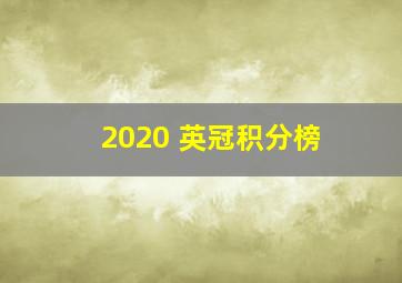 2020 英冠积分榜